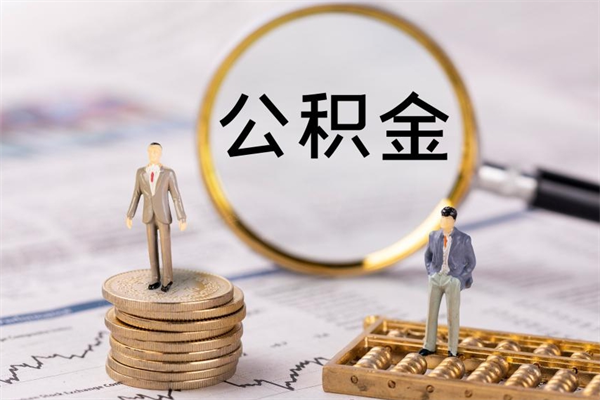 新余辞职后公积金怎么提出来（辞职后公积金提取流程2021）