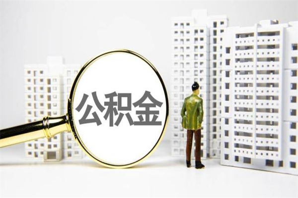 新余离职公积金怎么取出来（离职公积金提取流程2021）