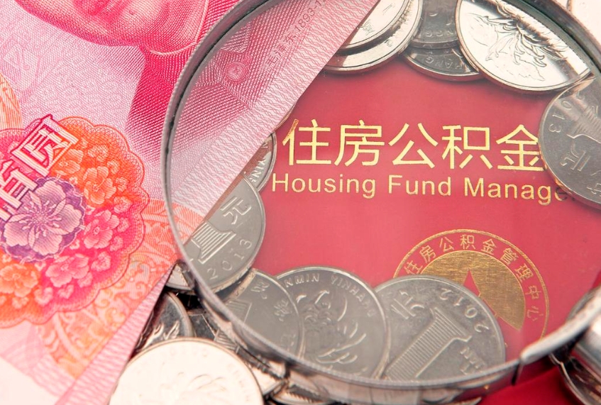 新余的住房公积金怎么取出来（怎么提取市公积金）