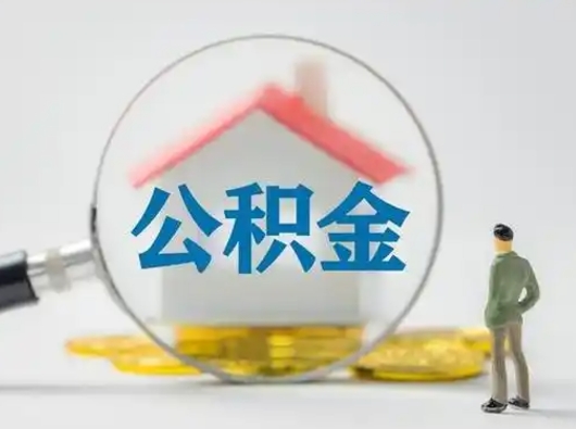 新余离职的时候可以取公积金吗（离职能取住房公积金吗）